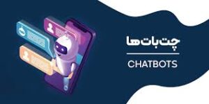چت بات ها : فروشنده 24 ساعته